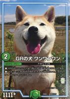 【デュエマ】ノーマル◇GRの犬 ワンワンワン