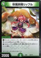 【デュエマ】ノーマル◇秋風妖精リップル