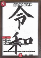 【デュエマ】ノーマル◇新時代の幕明け