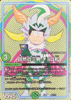 【デュエマ】ノーマル◇自然の三男 チョロ松