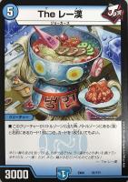 【デュエマ】ノーマル◇The レー漢