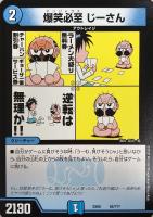 【デュエマ】ノーマル◇爆笑必至 じーさん