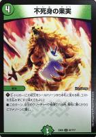 【デュエマ】アンコモン◇不死身の果実