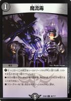 【デュエマ】アンコモン◇魔流毒