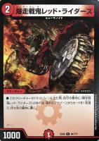 【デュエマ】コモン◇爆走戦鬼レッド・ライダーズ