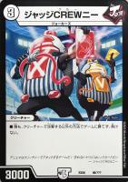 【デュエマ】ノーマル◇ジャッジCREWニー