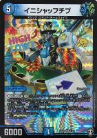【デュエマ】ベリーレア◇イニシャッフチブ