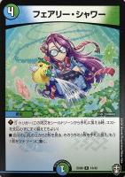 【デュエマ】レア◇フェアリー・シャワー