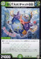 【デュエマ】アンコモン◇BUTAA!チャットBB