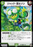 【デュエマ】アンコモン◇ジャック・豆ルソン