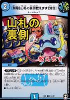 【デュエマ】コモン◇【削除】山札の裏側教えます【覚悟】