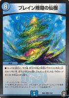 【デュエマ】レア◇ブレイン珊瑚の仙樹