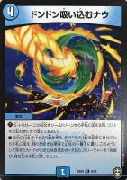 【デュエマ】レア◇ドンドン吸い込むナウ