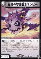 【デュエマ】アンコモン◇白骨の守護者ホネンビー