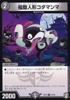 【デュエマ】コモン◇福腹人形コダマンマ
