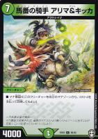 【デュエマ】コモン◇馬番の騎手 アリマ&キッカ