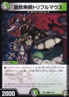【デュエマ】コモン◇腐敗無頼トリプルマウス