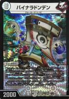 【デュエマ】ベリーレア◇バイナラドンデン