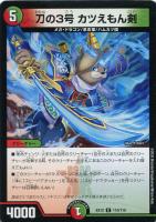 【デュエマ】コモン◇刀の3号 カツえもん剣