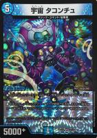 【デュエマ】ベリーレア◇宇宙 タコンチュ