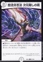 【デュエマ】レア◇怒流牙忍法 次元隠しの術