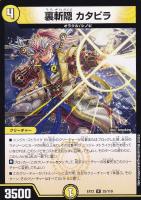 【デュエマ】レア◇裏斬隠 カタビラ