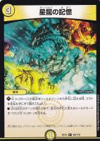 【デュエマ】レア◇星龍の記憶
