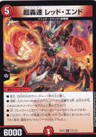 【デュエマ】レア◇超轟速 レッド・エンド