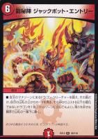 【デュエマ】レア◇龍秘陣 ジャックポット・エントリー