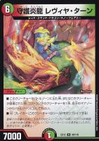 【デュエマ】レア◇守護炎龍 レヴィヤ・ターン