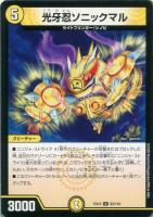 【デュエマ】アンコモン◇光牙忍ソニックマル
