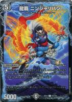 【デュエマ】アンコモン◇龍覇 ニンジャリバン