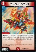 【デュエマ】コモン◇ゴーゴー・ジゴッチ