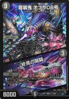 龍装鬼 オブザ08号/終焉の開闢【デュエルマスターズトレカお