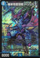 【デュエマ】スーパーレア◇裏斬隠蒼頭龍 バジリスク