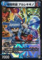 【デュエマ】ベリーレア◇傾奇黙劇 アルレキヰノ