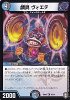 【デュエマ】レア◇戯具 ヴォエテ