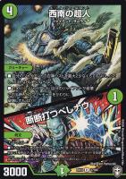 【デュエマ】レア◇西南の超人/断断打つべしナウ