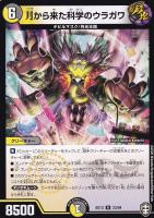 【デュエマ】レア◇月から来た科学のウラガワ