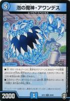 【デュエマ】アンコモン◇泡の魔神・アワンデス