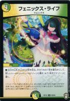 【デュエマ】アンコモン◇フェニックス・ライフ