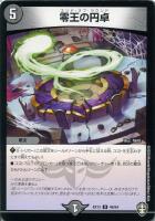 【デュエマ】アンコモン◇零王の円卓