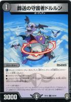 【デュエマ】コモン◇葬送の守護者ドルルン