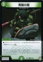 【デュエマ】コモン◇青銅の鎧