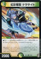 【デュエマ】コモン◇虹彩奪取 ケラサイト
