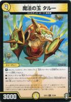 【デュエマ】コモン◇魔法の玉 タルー