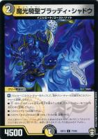 【デュエマ】コモン◇魔光騎聖ブラッディ・シャドウ