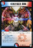 【デュエマ】コモン◇伝説の秘法 超動