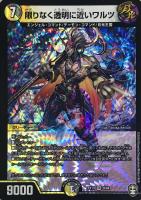 【デュエマ】ベリーレア◇限りなく透明に近いワルツ