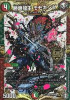 デュエルマスターズ 勝熱龍主モモキング 勝熱龍主 モモキング[DM_EX-13_KM1_KGM] - マスターズスクウェア通販